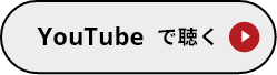 YouTubeで聴く
