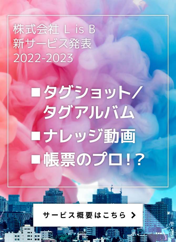 L is B 新サービス概要
